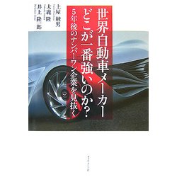 世界自動車メーカー どこが一番強いのか?―5年後のナンバーワン企業を見抜く [単行本]