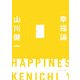 幸福論―扉をひらく 自分をひらく [単行本]