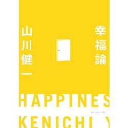 幸福論―扉をひらく 自分をひらく [単行本]