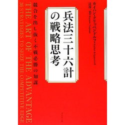 ヨドバシ.com - 兵法三十六計の戦略思考―競合を出し抜く不戦必勝の知謀 