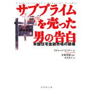 サブプライムを売った男の告白―米国住宅金融市場の崩壊 [単行本]