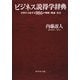 ビジネス説得学辞典―交渉を支配する986の戦略・理論・技法 [単行本]