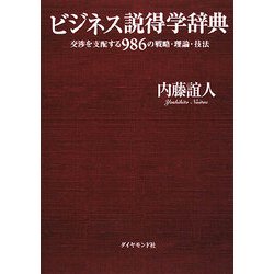 ビジネス説得学辞典―交渉を支配する986の戦略・理論・技法 [単行本]