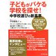 子どもがバケる学校を探せ!―中学校選びの新基準 [単行本]