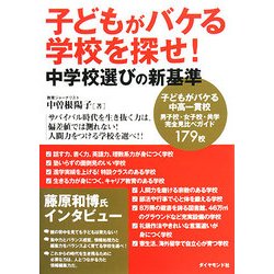 子どもがバケる学校を探せ!―中学校選びの新基準 [単行本]