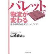 パレットで物流が変わる―進化を続けるもうひとつのインフラ [単行本]