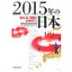 2015年の日本―新たな「開国」の時代へ [単行本]