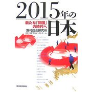 2015年の日本―新たな「開国」の時代へ [単行本]