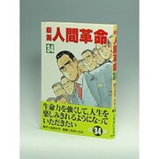劇画人間革命 34 [全集叢書]