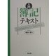 入門 簿記テキスト [単行本]