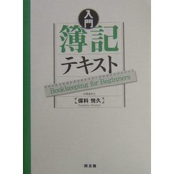 入門 簿記テキスト [単行本]