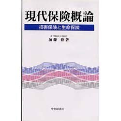 現代保険概論 損害保険と生命保険/中央経済社/加藤修（１９３０-）（単行本） 現代保険概論: 損害保険と生命保険 | 加藤 修 |本 | 通販 | Amazon