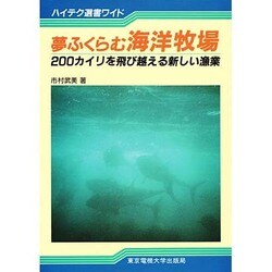 夢ふくらむ海洋牧場―200カイリを飛び越える新しい漁業(ハイテク選書ワイド) [単行本]