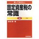 知っておきたい固定資産税の常識 第3版 [単行本]