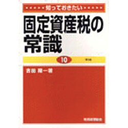 知っておきたい固定資産税の常識 第3版 [単行本]