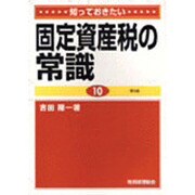 知っておきたい固定資産税の常識 第3版 [単行本]