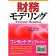 財務モデリング [単行本]