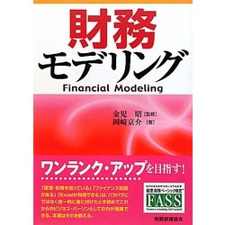 財務モデリング [単行本]