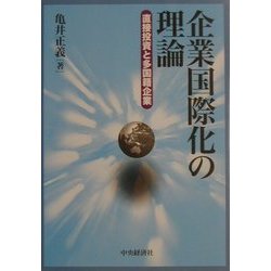 企業国際化の理論―直接投資と多国籍企業 [単行本]