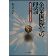 企業国際化の理論―直接投資と多国籍企業 [単行本]