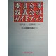 委員会等設置会社ガイドブック [単行本]