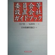 委員会等設置会社ガイドブック [単行本]