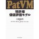 特許権価値評価モデル(PatVM) [単行本]