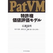 特許権価値評価モデル(PatVM) [単行本]