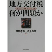 地方交付税 何が問題か―財政調整制度の歴史と国際比較 [単行本]