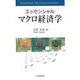 エッセンシャル マクロ経済学 [単行本]
