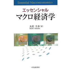 エッセンシャル マクロ経済学 [単行本]