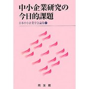 中小企業研究の今日的課題(日本中小企業学会論集) [単行本]