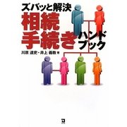 ズバッと解決 相続手続きハンドブック [単行本]