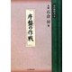 序盤の作戦(碁の教科書シリーズ〈3〉) [全集叢書]