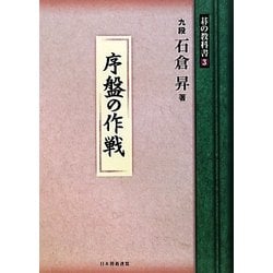 序盤の作戦(碁の教科書シリーズ〈3〉) [全集叢書]