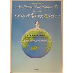サニーのゆめ ありがとう地雷ではなく花をください [絵本]