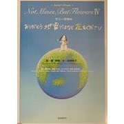サニーのゆめ ありがとう地雷ではなく花をください [絵本]