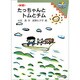 新版 たっちゃんとトムとチム(子ども図書館) [全集叢書]