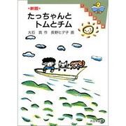 新版 たっちゃんとトムとチム(子ども図書館) [全集叢書]