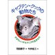 キャプテン・クックの動物たち―すばらしいオセアニアの生きもの(ノンフィクション・ワールド) [全集叢書]