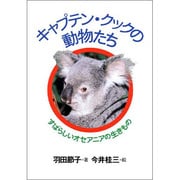 キャプテン・クックの動物たち―すばらしいオセアニアの生きもの(ノンフィクション・ワールド) [全集叢書]
