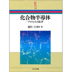 ヨドバシ.com - 化合物半導体―プロセスと化学(新産業化学シリーズ