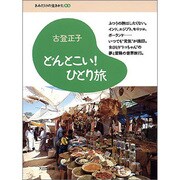 どんとこい!ひとり旅(エッセイ・シリーズ「きみだけの生きかた」〈03〉) [全集叢書]