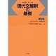 現代文解釈の基礎 [単行本]