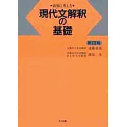 現代文解釈の基礎 [単行本]