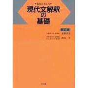 現代文解釈の基礎 [単行本]