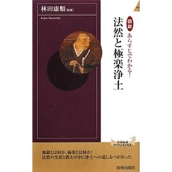 図説 あらすじでわかる!法然と極楽浄土(青春新書INTELLIGENCE) [新書]