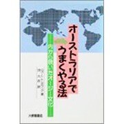 オーストラリアでうまくやる法―内から覗いたオージー文化 [単行本]