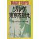 ゾルゲ・東京を狙え〈下〉 新装版 [単行本]