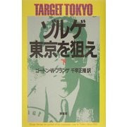 ゾルゲ・東京を狙え〈下〉 新装版 [単行本]